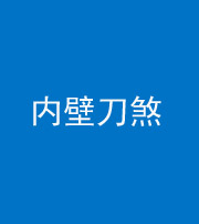 船营阴阳风水化煞一百二十八—— 内壁刀煞(壁刀切床)