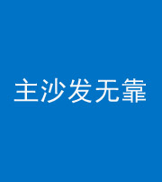 船营阴阳风水化煞八十六——主沙发无靠