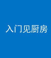 船营阴阳风水化煞九十二——入门见厨房