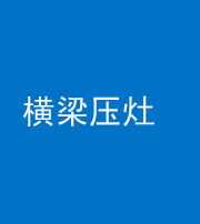 船营阴阳风水化煞一百零一——横梁压灶