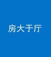 船营阴阳风水化煞九十——房大于厅