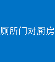 船营阴阳风水化煞九十六——厕所门对厨房门