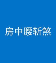 船营阴阳风水化煞一百二十一——房中腰斩煞