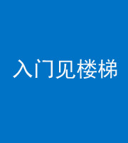 船营阴阳风水化煞七十九——入门见楼梯