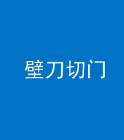 船营阴阳风水化煞六十三——壁刀切门