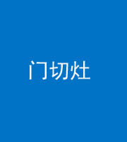 船营阴阳风水化煞九十八——门切灶