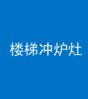 船营阴阳风水化煞一百零五——楼梯冲炉灶