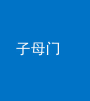 船营阴阳风水化煞七十一——子母门