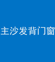 船营阴阳风水化煞八十五——主沙发背门窗
