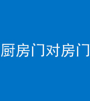 船营阴阳风水化煞九十五——厨房门对房门