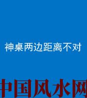 船营阴阳风水化煞一百七十二——神桌两边距离不对