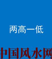 船营阴阳风水化煞四十八——两高一低